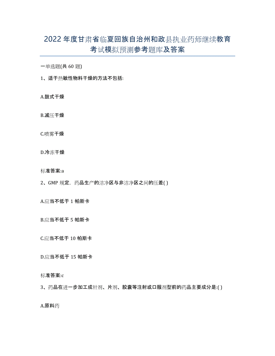 2022年度甘肃省临夏回族自治州和政县执业药师继续教育考试模拟预测参考题库及答案_第1页