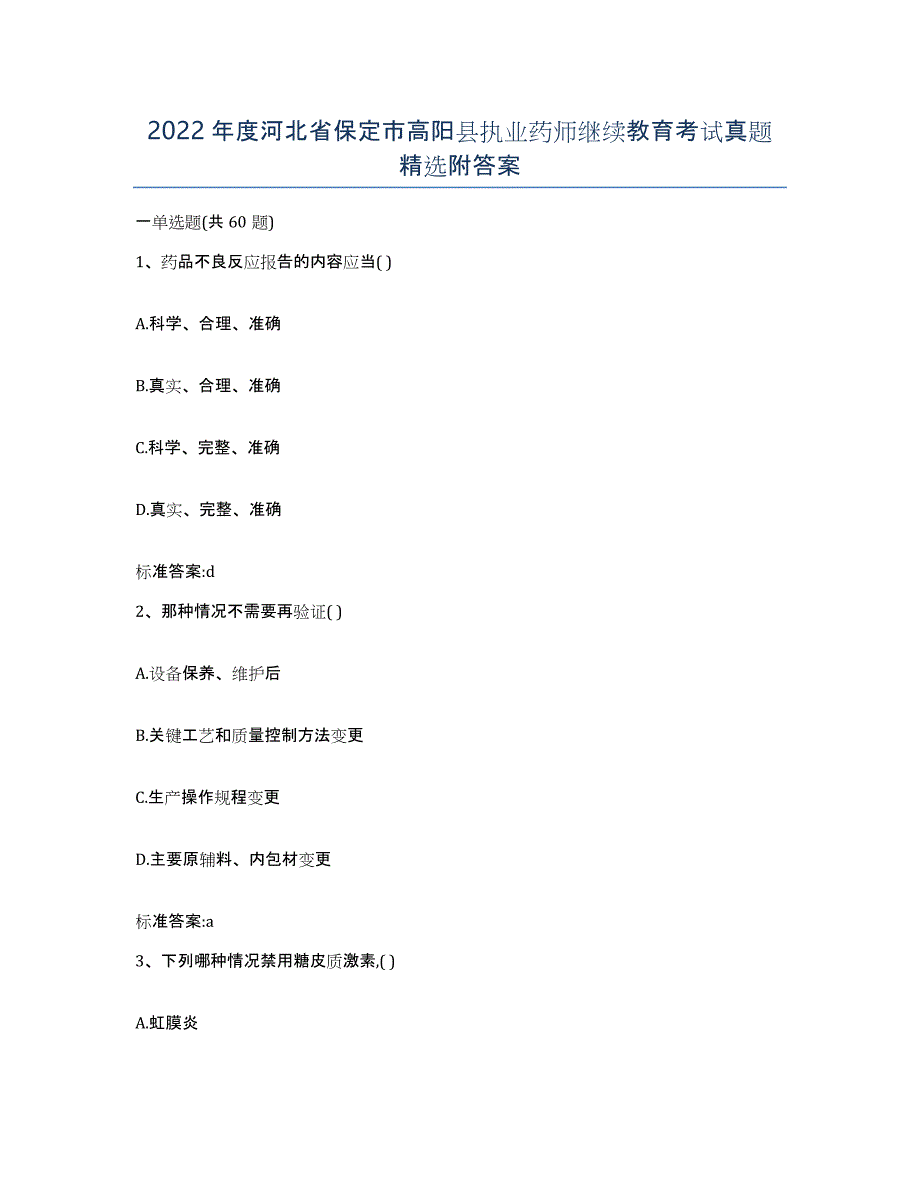 2022年度河北省保定市高阳县执业药师继续教育考试真题附答案_第1页