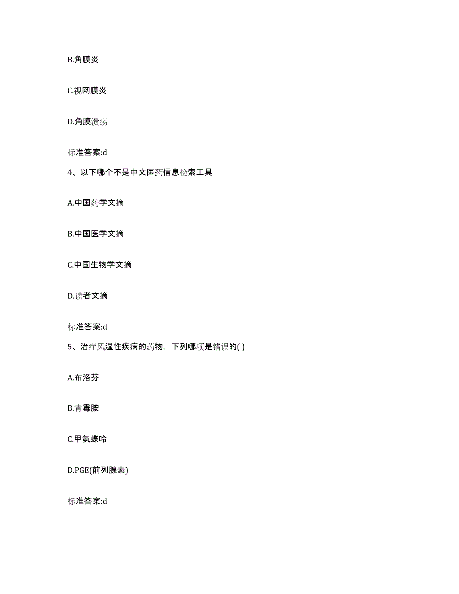 2022年度河北省保定市高阳县执业药师继续教育考试真题附答案_第2页