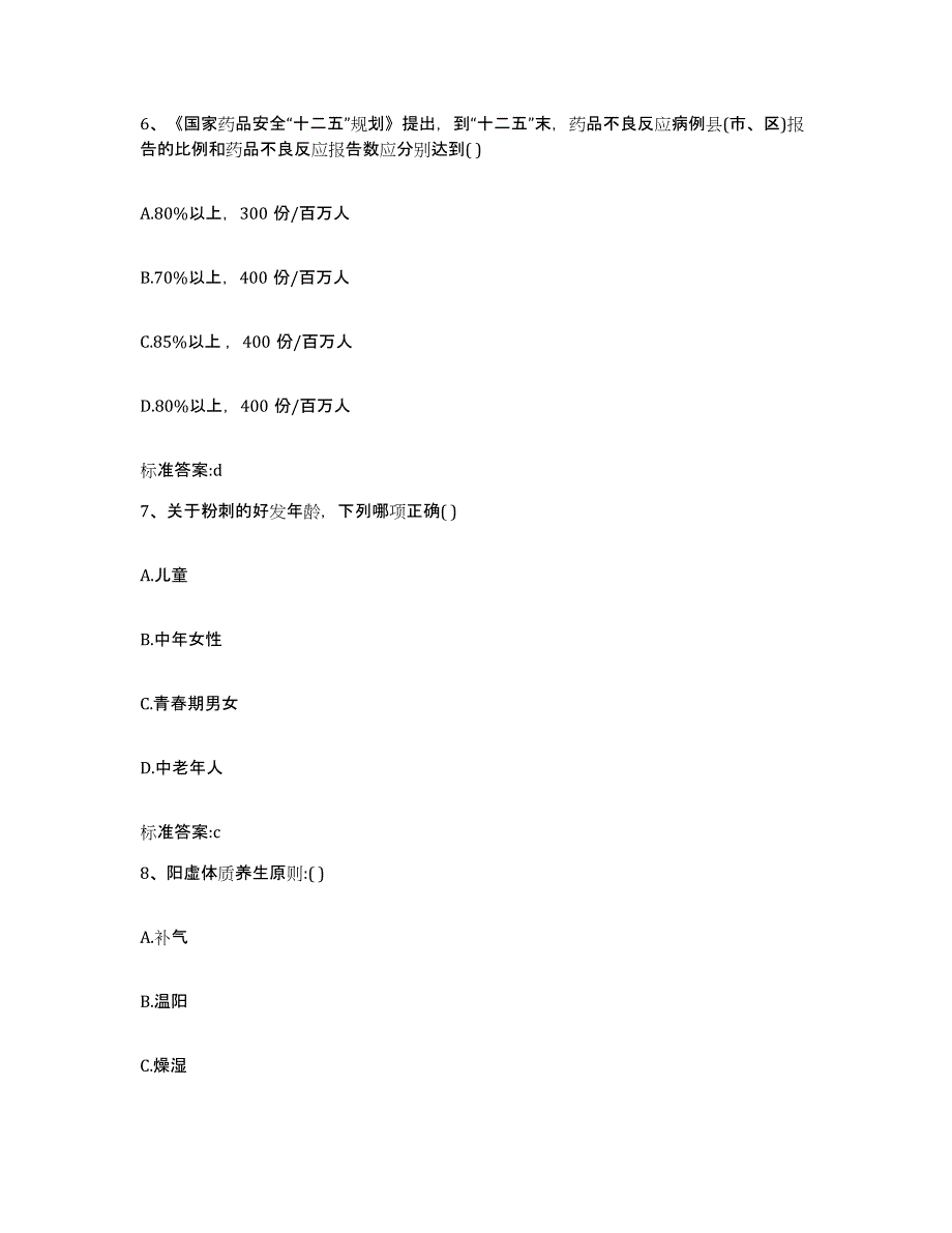 2022年度河北省保定市高阳县执业药师继续教育考试真题附答案_第3页