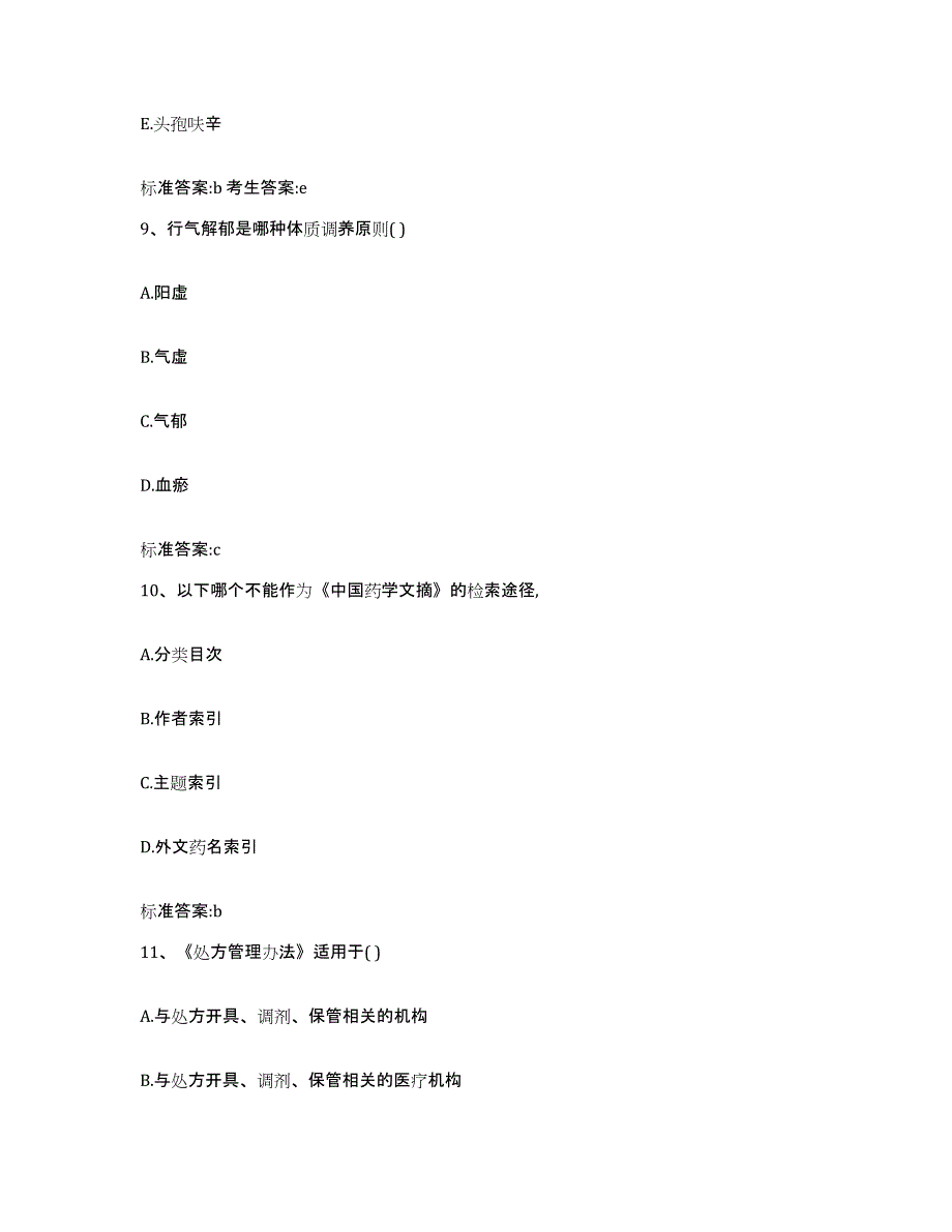 2022-2023年度陕西省西安市蓝田县执业药师继续教育考试能力测试试卷A卷附答案_第4页