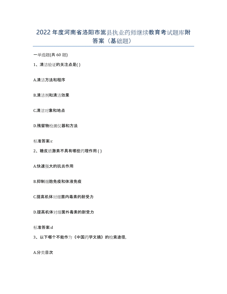 2022年度河南省洛阳市嵩县执业药师继续教育考试题库附答案（基础题）_第1页