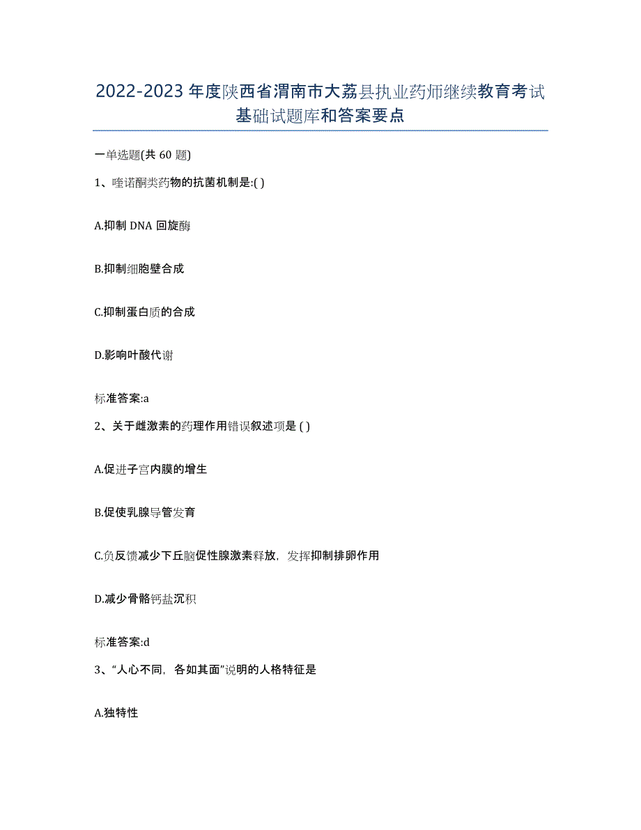 2022-2023年度陕西省渭南市大荔县执业药师继续教育考试基础试题库和答案要点_第1页