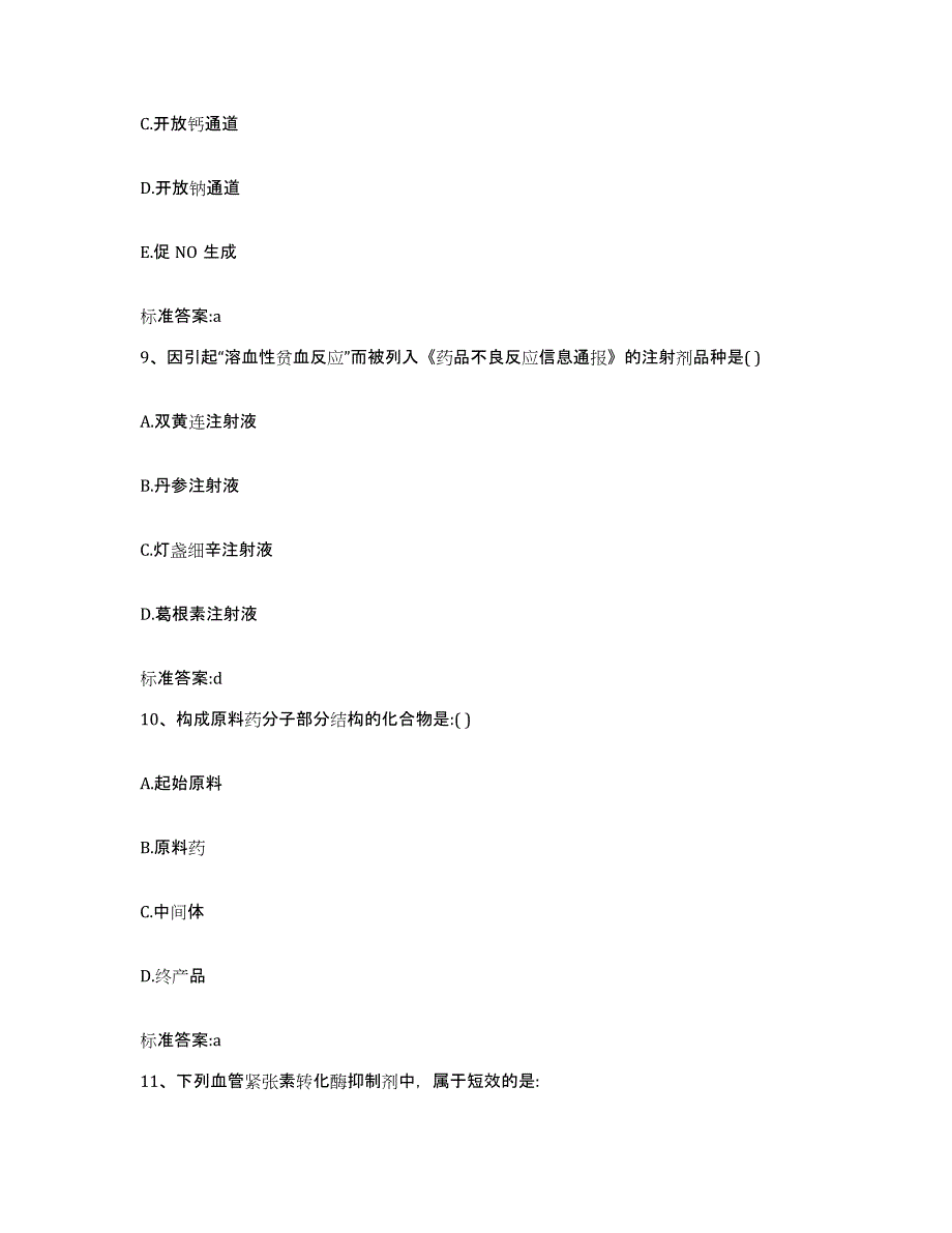 2022-2023年度陕西省渭南市大荔县执业药师继续教育考试基础试题库和答案要点_第4页