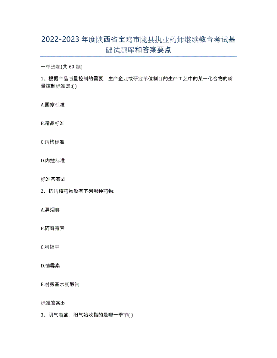 2022-2023年度陕西省宝鸡市陇县执业药师继续教育考试基础试题库和答案要点_第1页