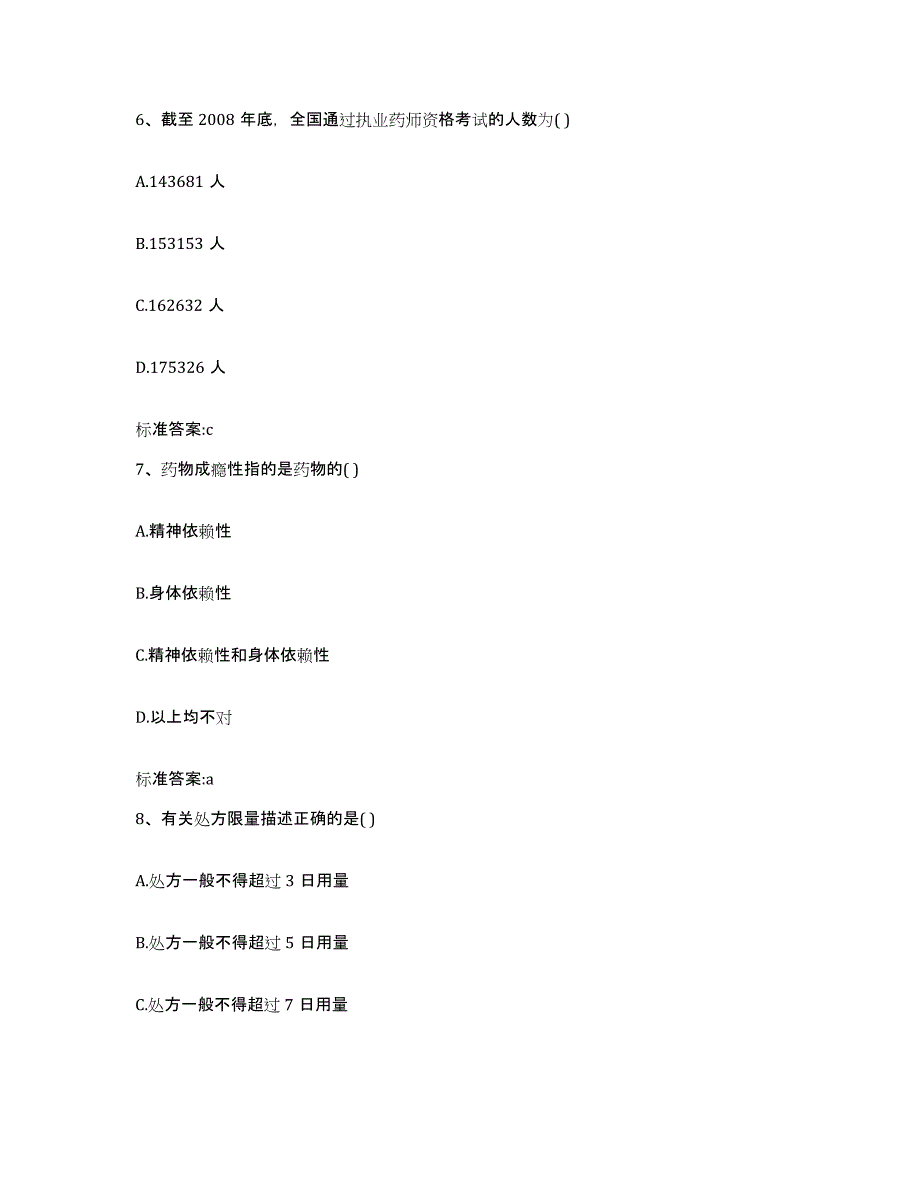 2022-2023年度陕西省宝鸡市陇县执业药师继续教育考试基础试题库和答案要点_第3页