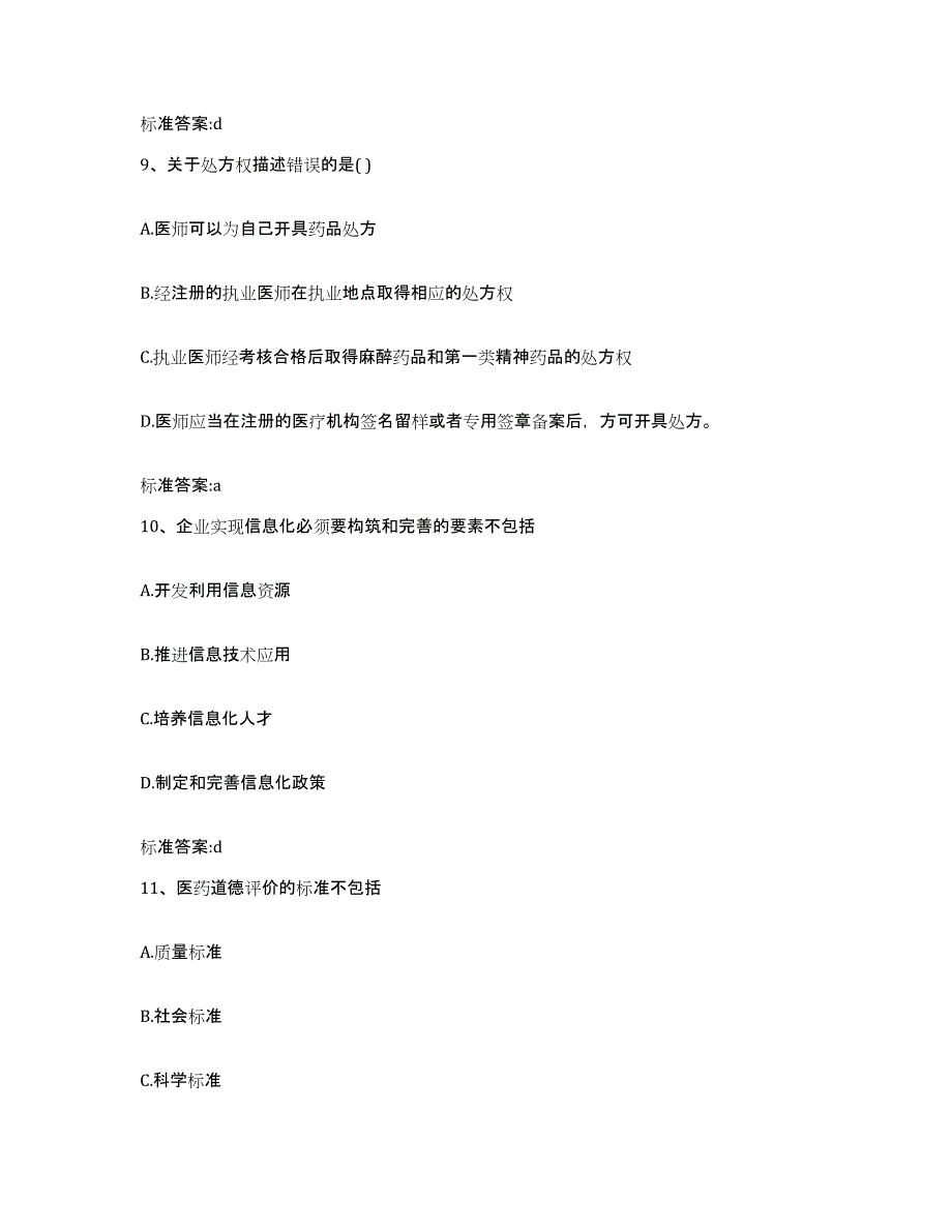 2022年度江苏省泰州市姜堰市执业药师继续教育考试题库及答案_第4页