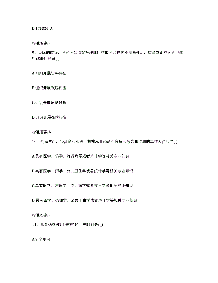 2022年度河北省邯郸市丛台区执业药师继续教育考试真题附答案_第4页