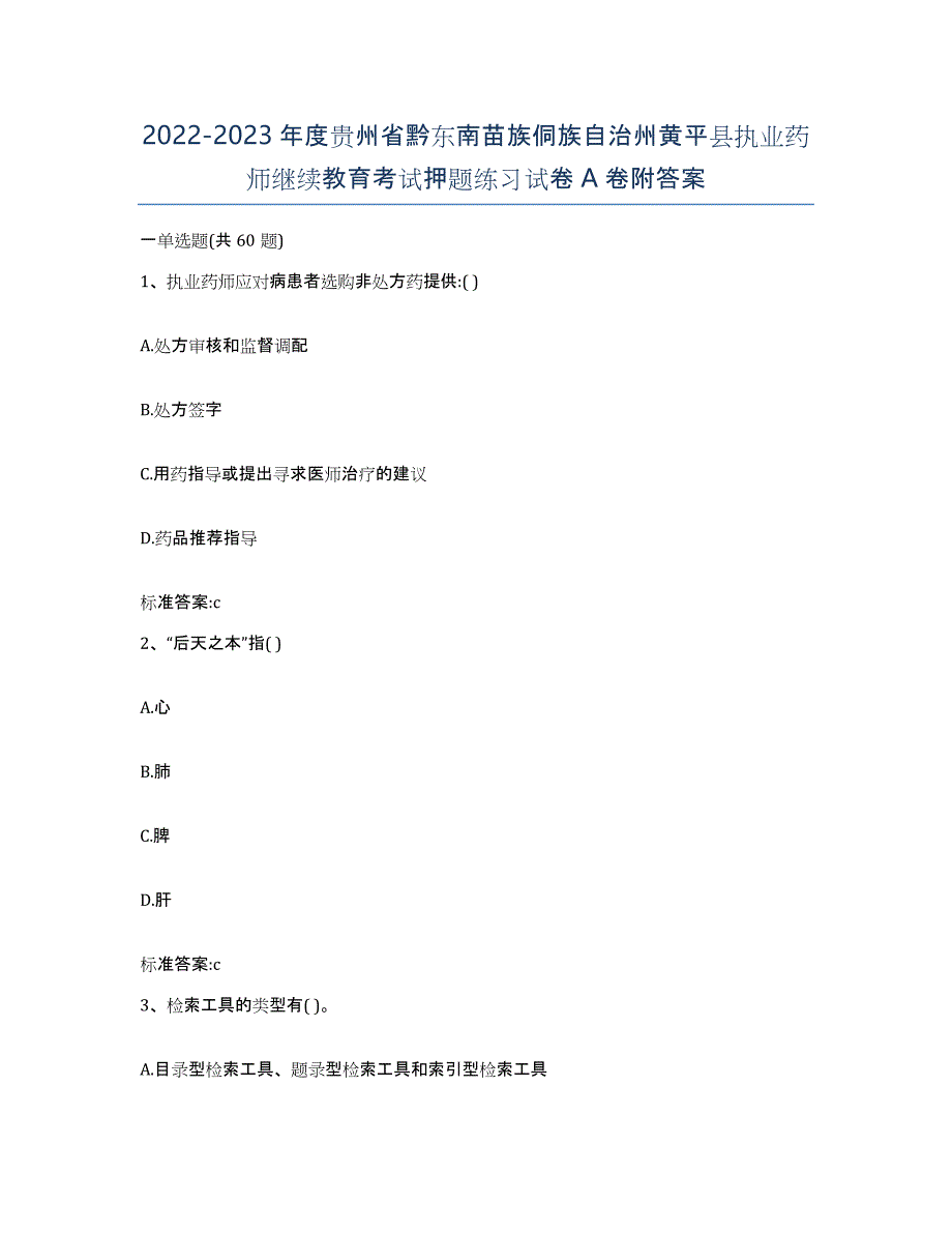 2022-2023年度贵州省黔东南苗族侗族自治州黄平县执业药师继续教育考试押题练习试卷A卷附答案_第1页