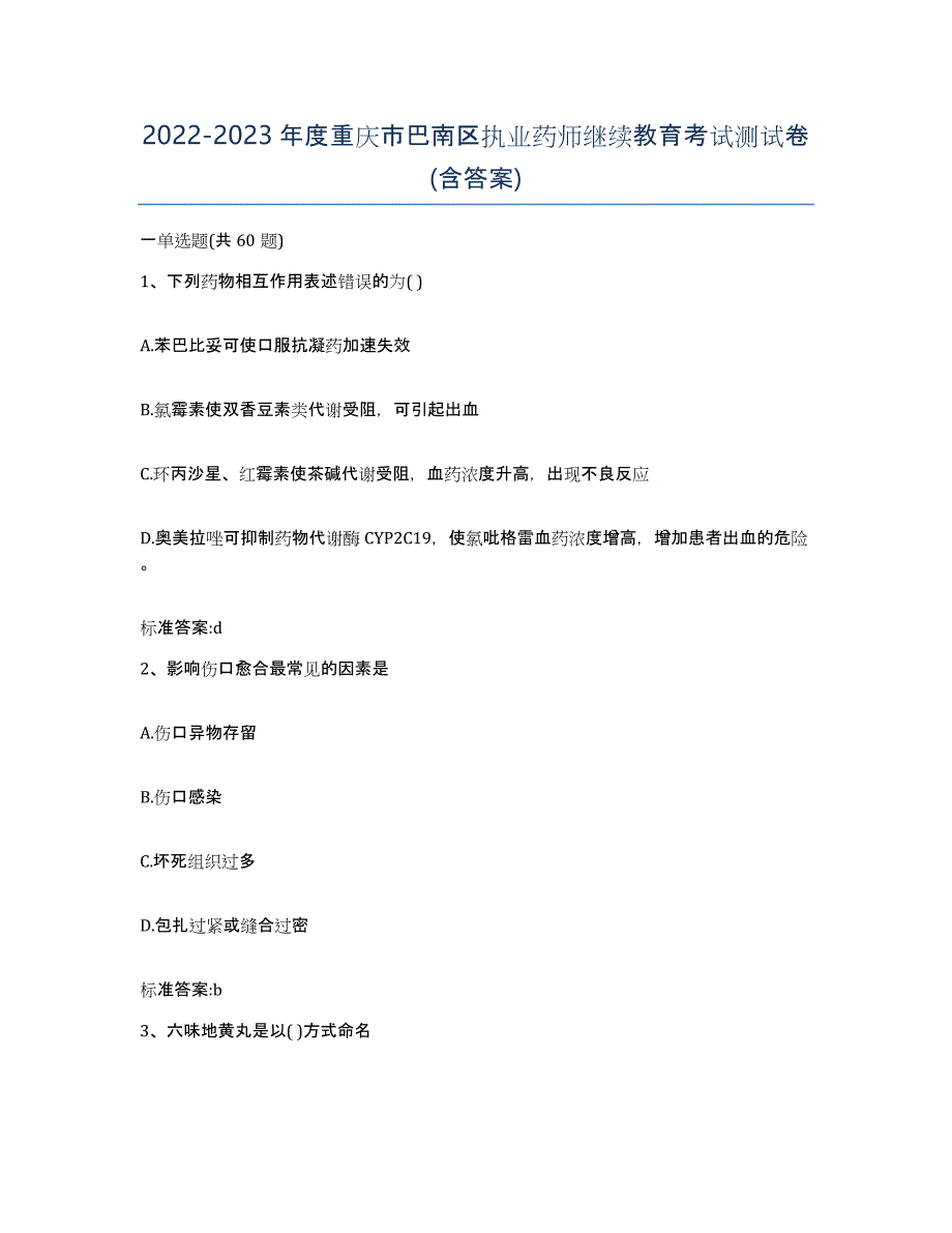 2022-2023年度重庆市巴南区执业药师继续教育考试测试卷(含答案)_第1页