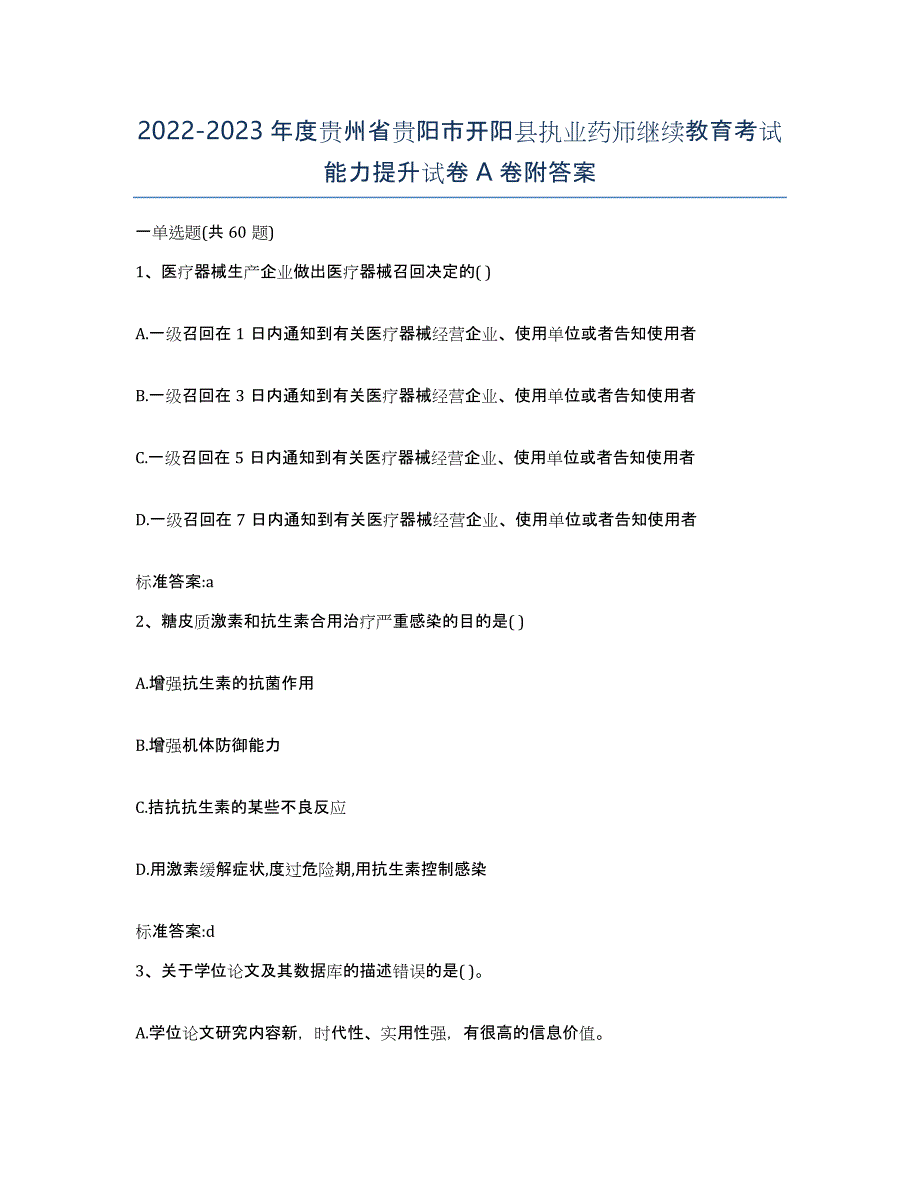 2022-2023年度贵州省贵阳市开阳县执业药师继续教育考试能力提升试卷A卷附答案_第1页