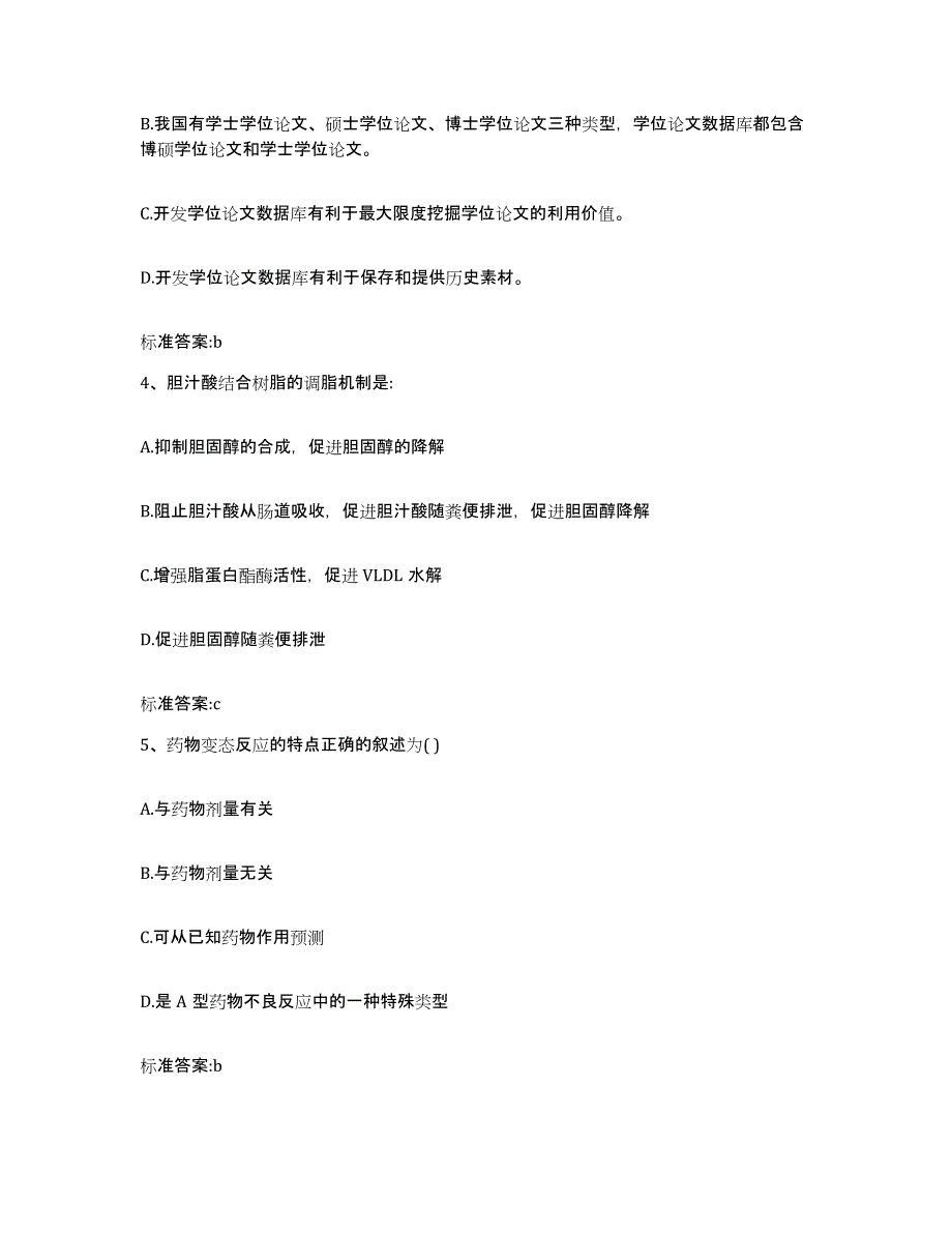 2022-2023年度贵州省贵阳市开阳县执业药师继续教育考试能力提升试卷A卷附答案_第2页