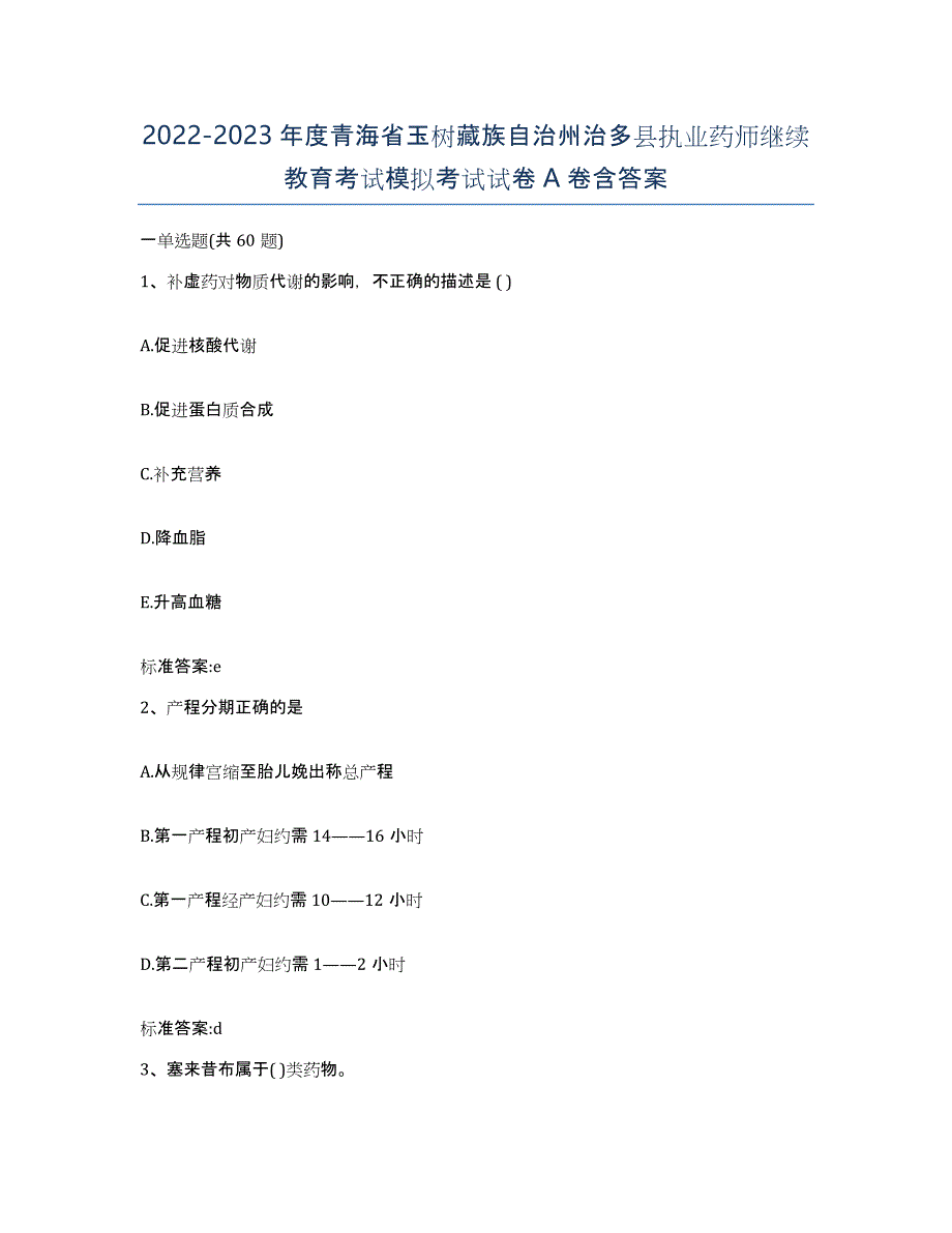 2022-2023年度青海省玉树藏族自治州治多县执业药师继续教育考试模拟考试试卷A卷含答案_第1页