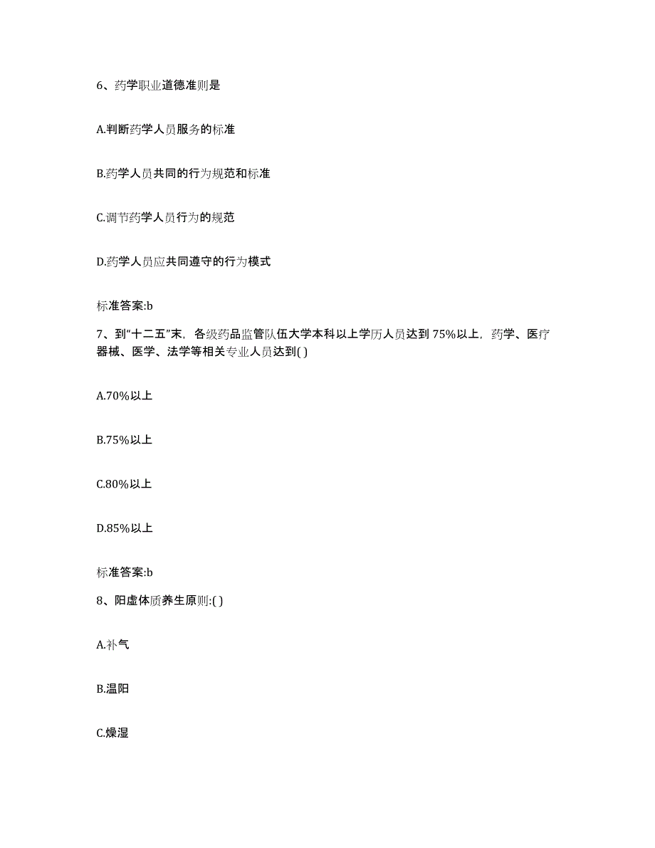 2022年度陕西省咸阳市彬县执业药师继续教育考试通关题库(附答案)_第3页