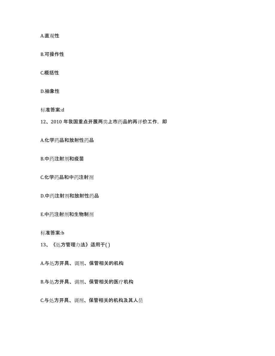 2022年度贵州省毕节地区纳雍县执业药师继续教育考试真题附答案_第5页