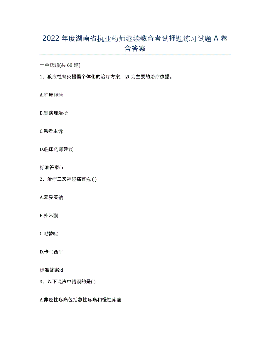 2022年度湖南省执业药师继续教育考试押题练习试题A卷含答案_第1页