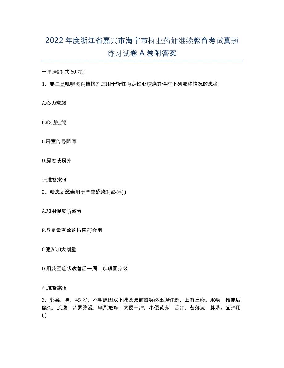 2022年度浙江省嘉兴市海宁市执业药师继续教育考试真题练习试卷A卷附答案_第1页