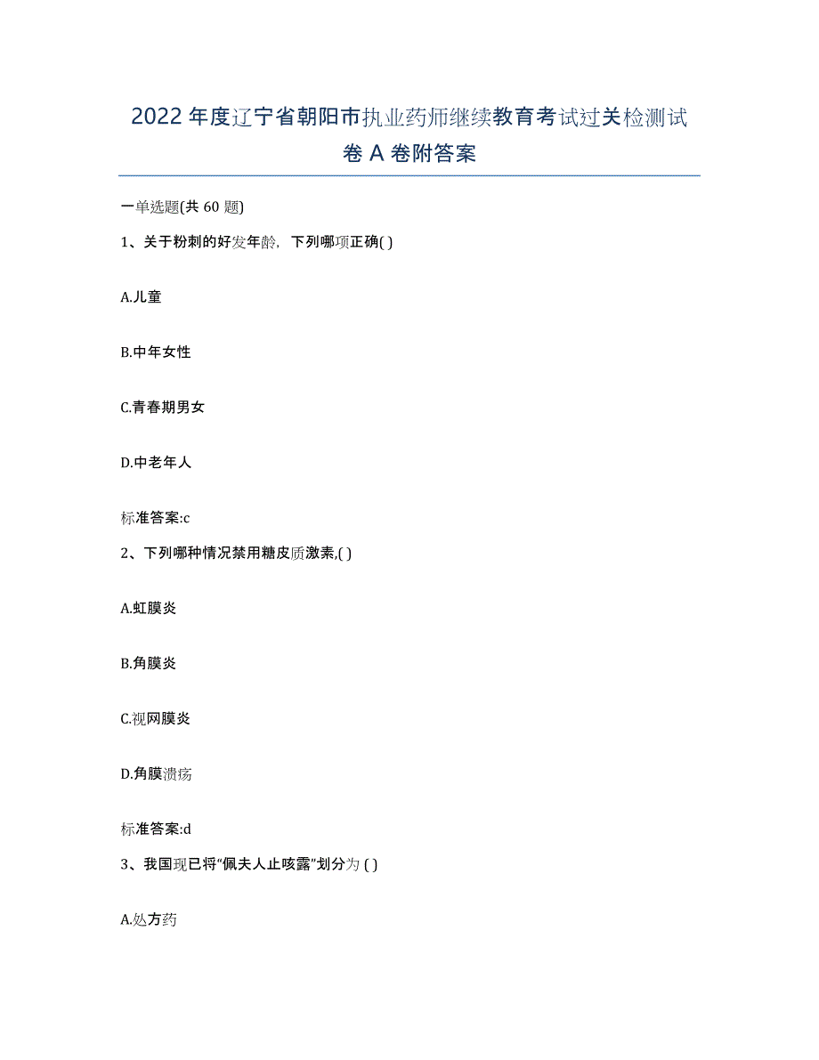 2022年度辽宁省朝阳市执业药师继续教育考试过关检测试卷A卷附答案_第1页