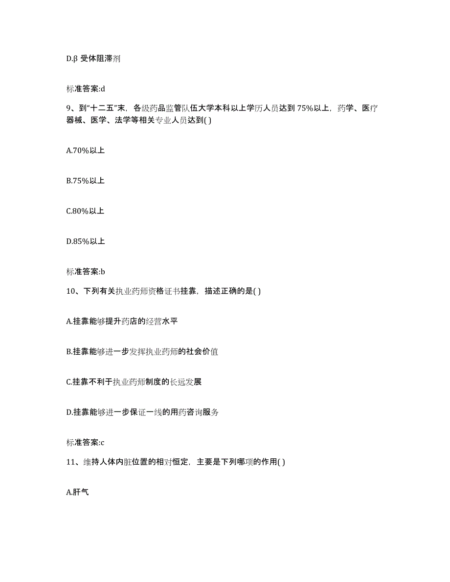 2022-2023年度黑龙江省伊春市执业药师继续教育考试自我检测试卷A卷附答案_第4页