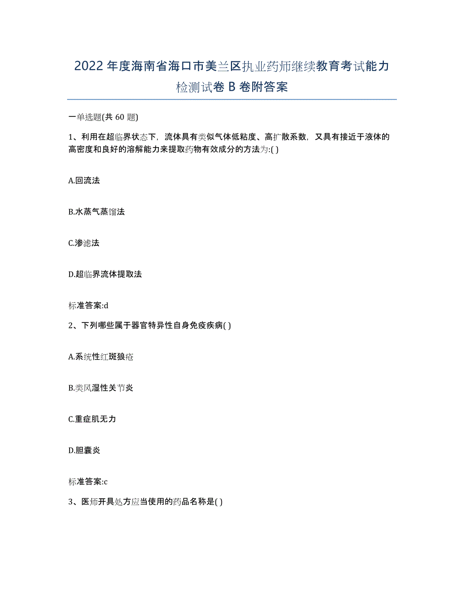 2022年度海南省海口市美兰区执业药师继续教育考试能力检测试卷B卷附答案_第1页