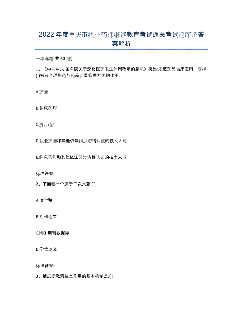 2022年度重庆市执业药师继续教育考试通关考试题库带答案解析_第1页