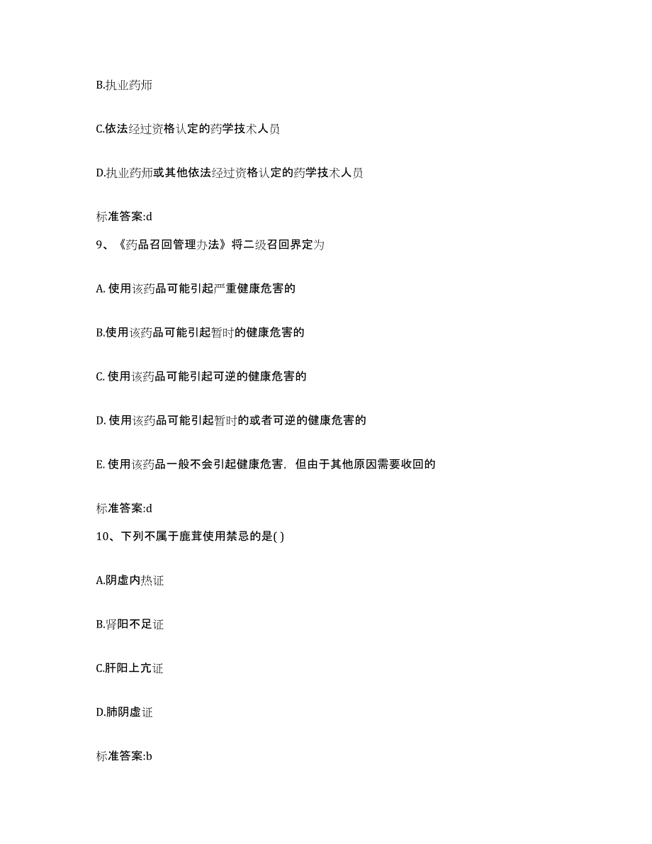 2022年度重庆市执业药师继续教育考试通关考试题库带答案解析_第4页