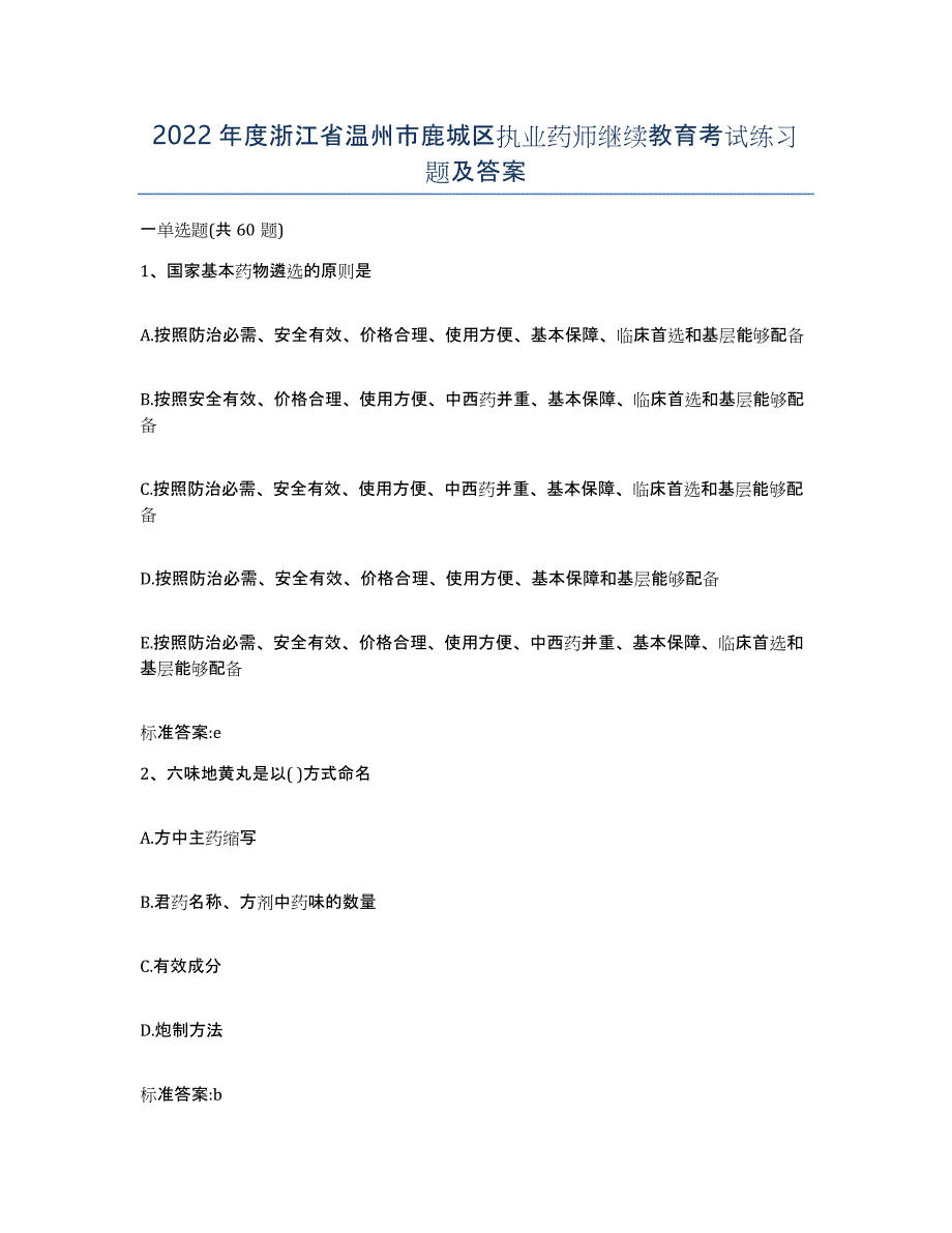 2022年度浙江省温州市鹿城区执业药师继续教育考试练习题及答案_第1页