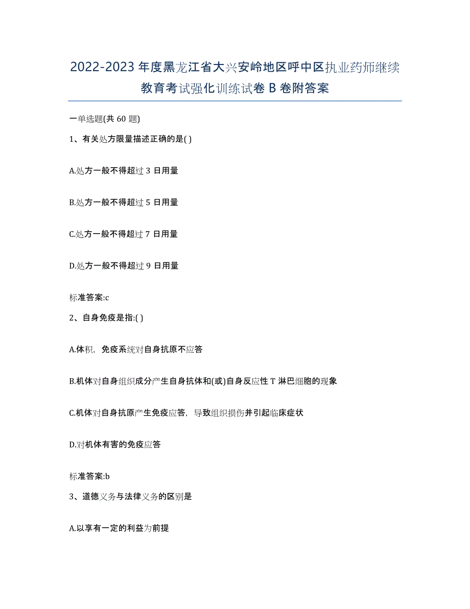 2022-2023年度黑龙江省大兴安岭地区呼中区执业药师继续教育考试强化训练试卷B卷附答案_第1页