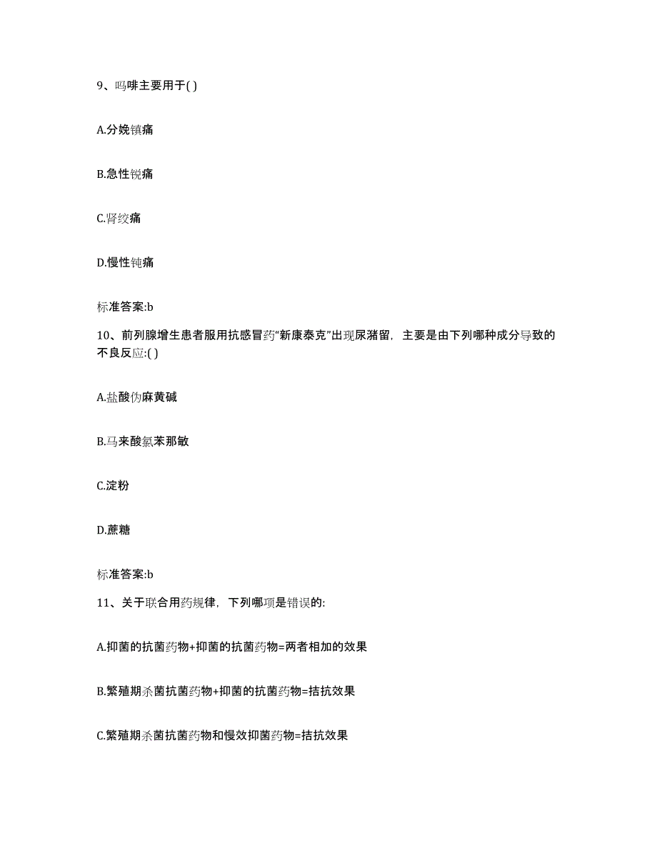 2022-2023年度黑龙江省大兴安岭地区呼中区执业药师继续教育考试强化训练试卷B卷附答案_第4页