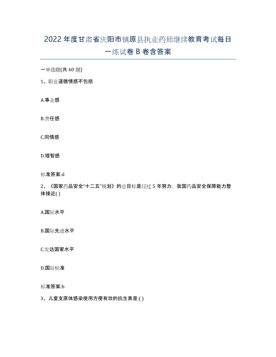 2022年度甘肃省庆阳市镇原县执业药师继续教育考试每日一练试卷B卷含答案_第1页