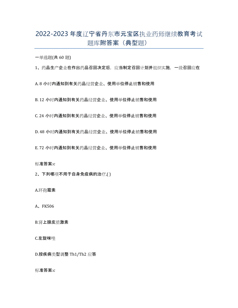 2022-2023年度辽宁省丹东市元宝区执业药师继续教育考试题库附答案（典型题）_第1页