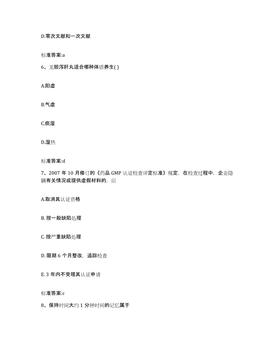 2022-2023年度辽宁省丹东市元宝区执业药师继续教育考试题库附答案（典型题）_第3页