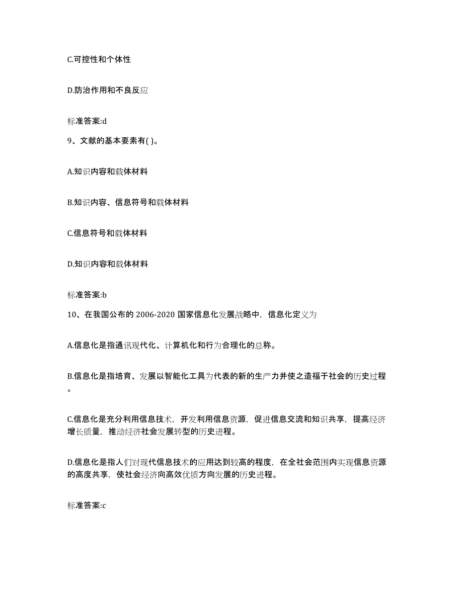 2022年度湖南省益阳市资阳区执业药师继续教育考试高分题库附答案_第4页