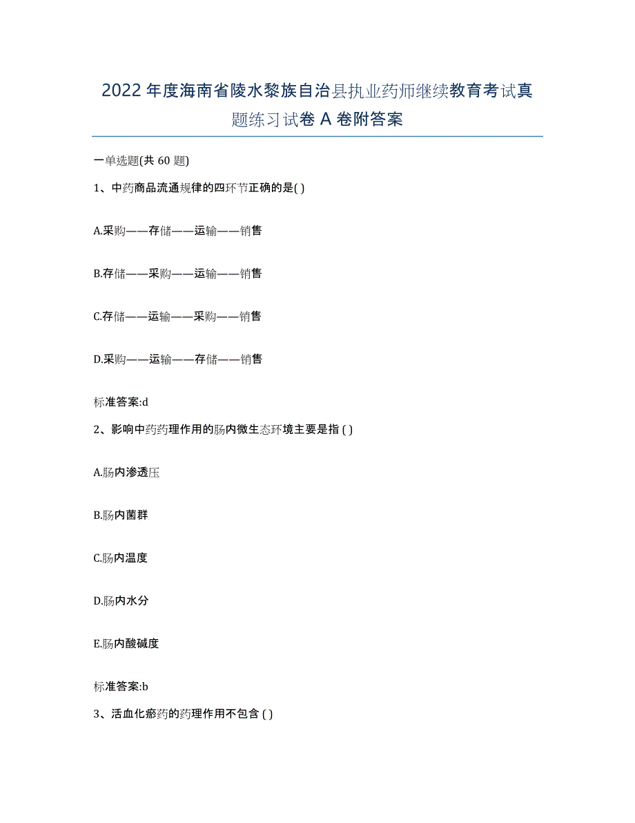 2022年度海南省陵水黎族自治县执业药师继续教育考试真题练习试卷A卷附答案_第1页