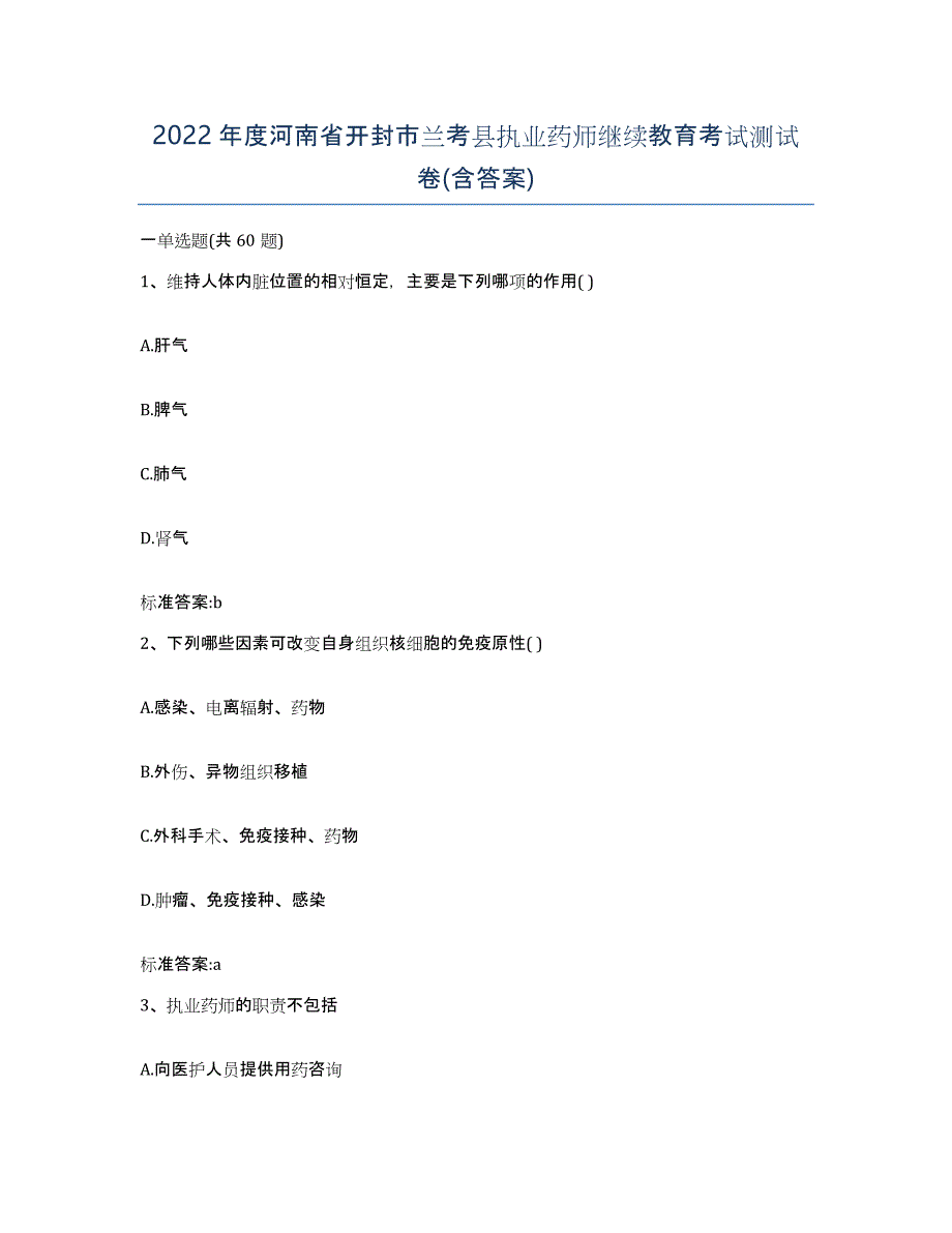 2022年度河南省开封市兰考县执业药师继续教育考试测试卷(含答案)_第1页