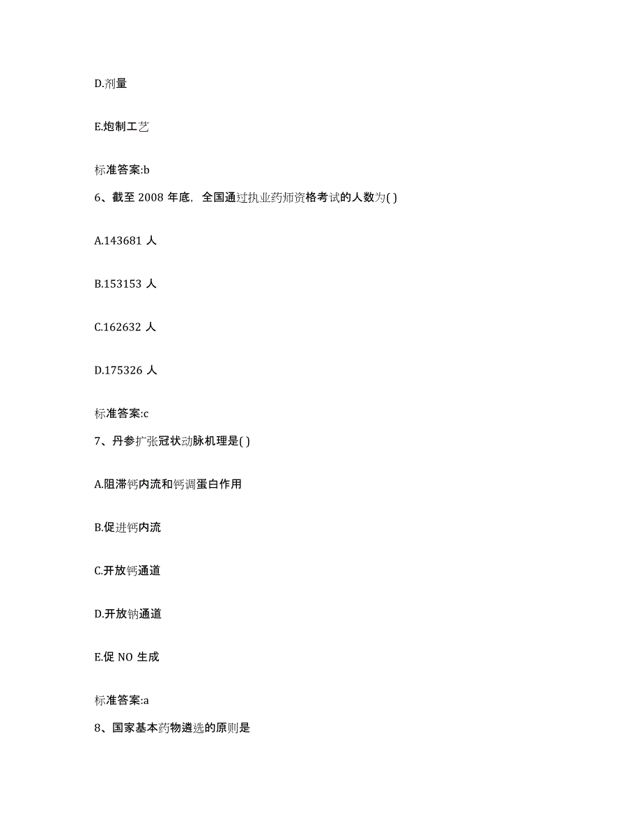 2022-2023年度黑龙江省大庆市执业药师继续教育考试全真模拟考试试卷A卷含答案_第3页