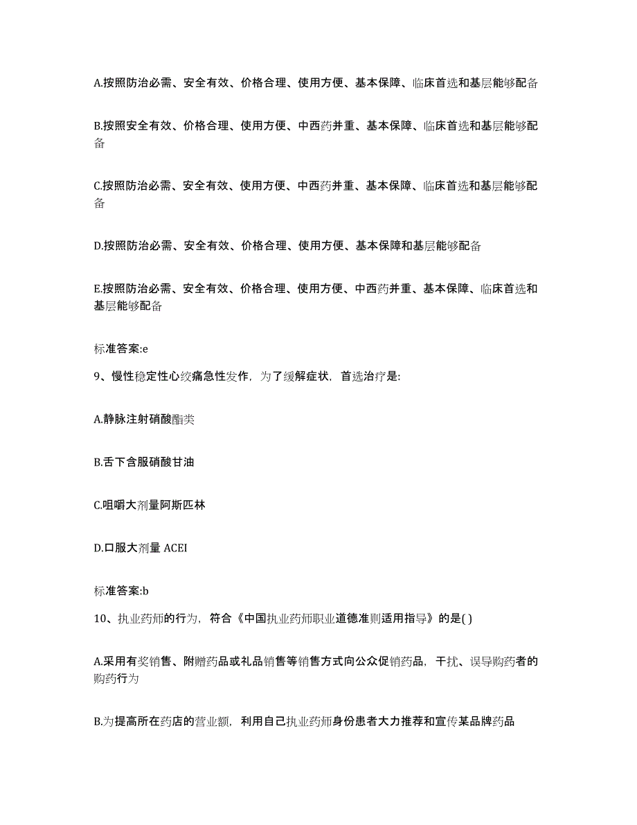 2022-2023年度黑龙江省大庆市执业药师继续教育考试全真模拟考试试卷A卷含答案_第4页