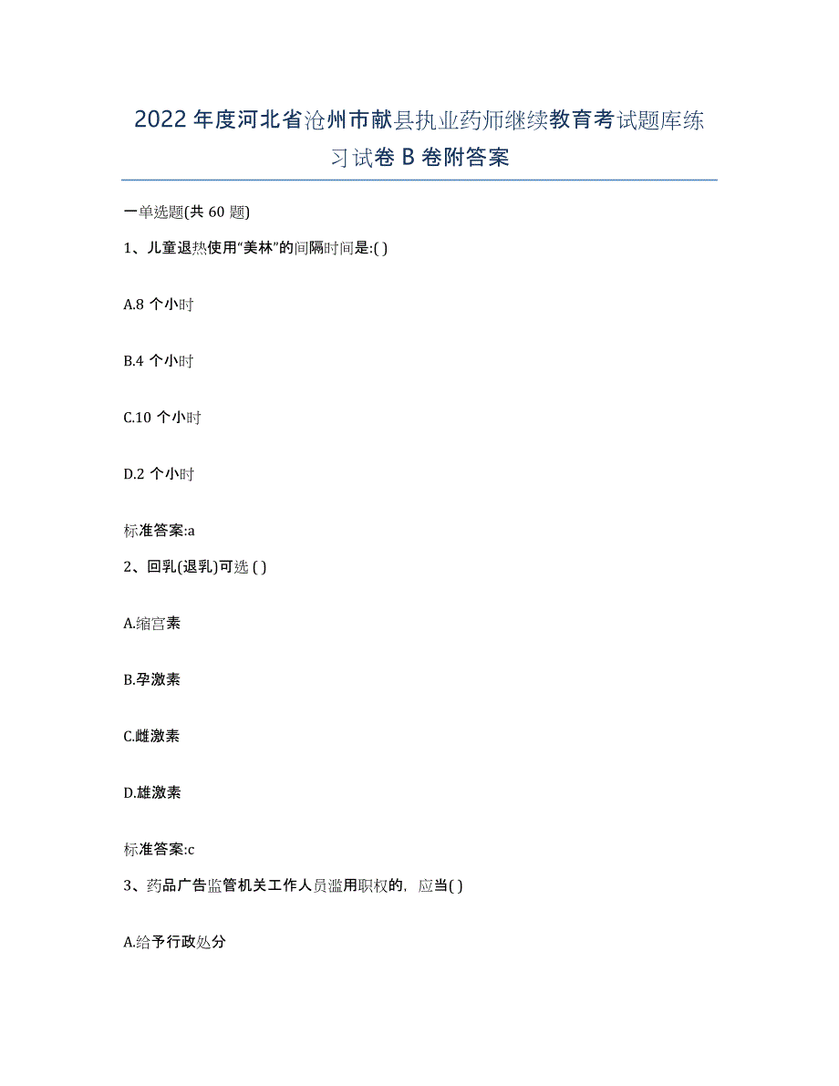 2022年度河北省沧州市献县执业药师继续教育考试题库练习试卷B卷附答案_第1页