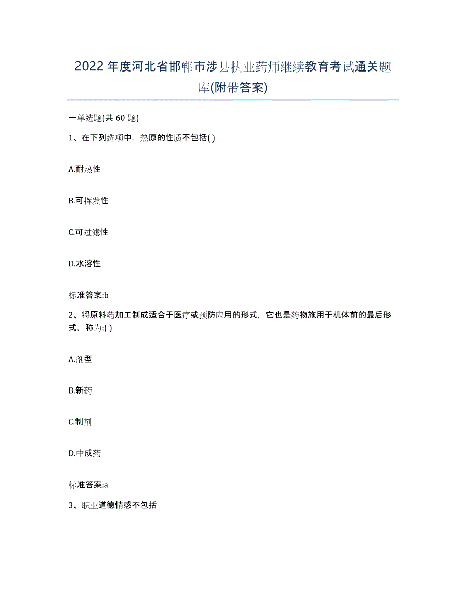 2022年度河北省邯郸市涉县执业药师继续教育考试通关题库(附带答案)_第1页