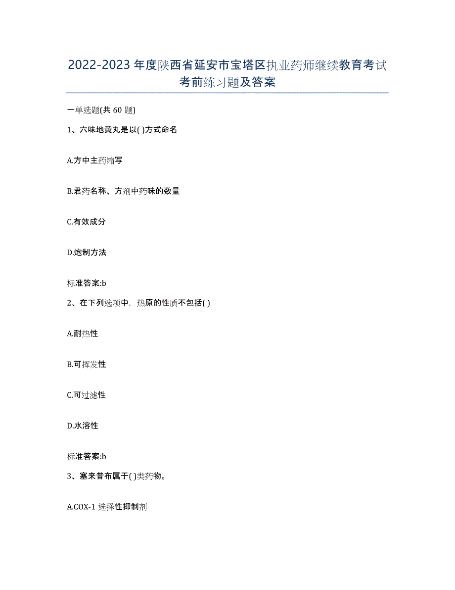 2022-2023年度陕西省延安市宝塔区执业药师继续教育考试考前练习题及答案_第1页