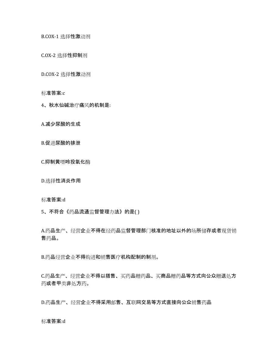 2022-2023年度陕西省延安市宝塔区执业药师继续教育考试考前练习题及答案_第2页