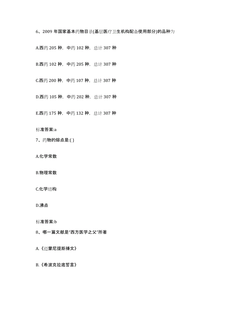 2022-2023年度陕西省延安市宝塔区执业药师继续教育考试考前练习题及答案_第3页