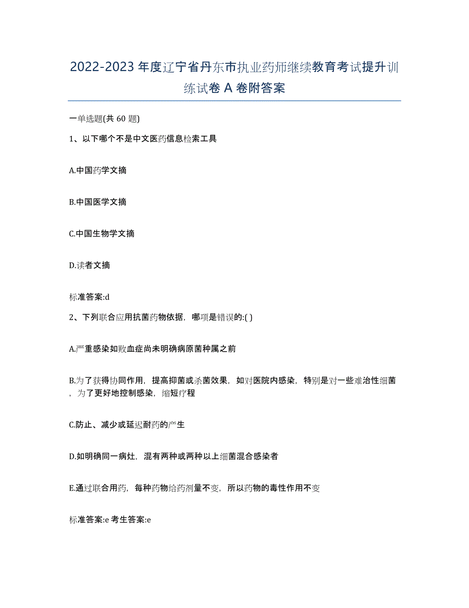 2022-2023年度辽宁省丹东市执业药师继续教育考试提升训练试卷A卷附答案_第1页