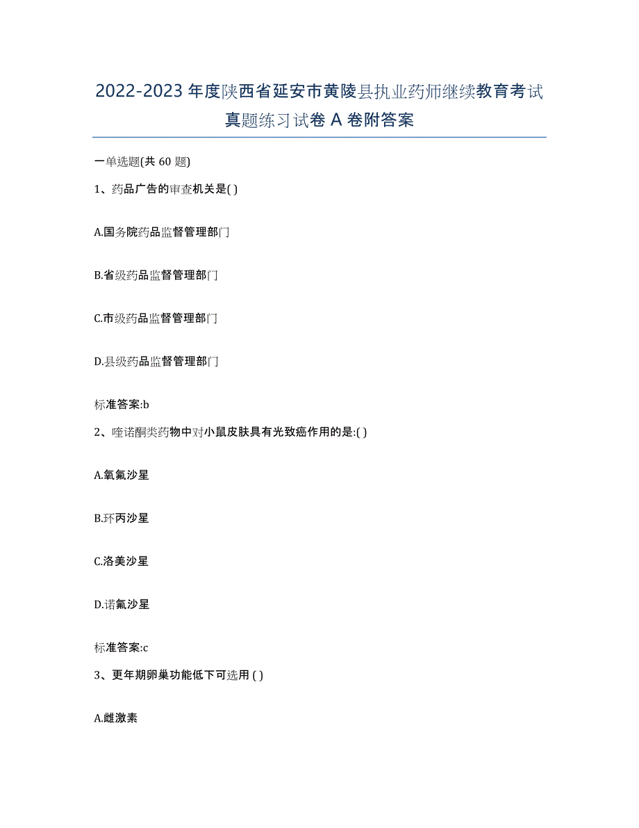 2022-2023年度陕西省延安市黄陵县执业药师继续教育考试真题练习试卷A卷附答案_第1页