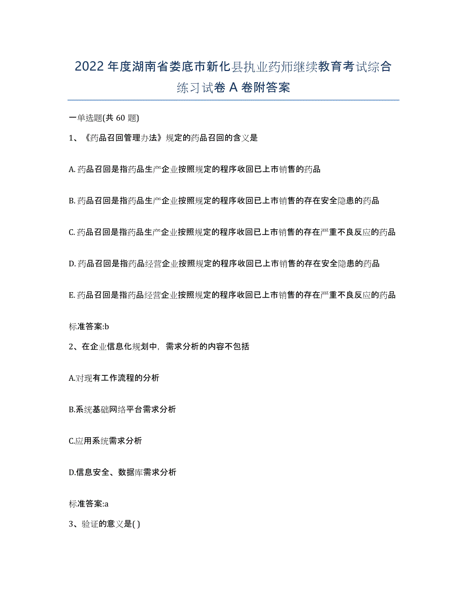 2022年度湖南省娄底市新化县执业药师继续教育考试综合练习试卷A卷附答案_第1页