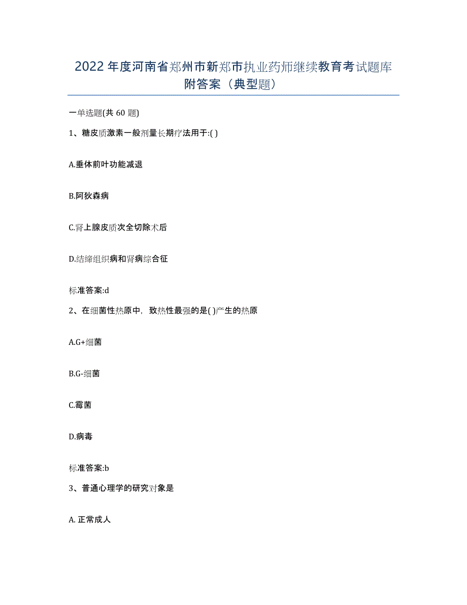 2022年度河南省郑州市新郑市执业药师继续教育考试题库附答案（典型题）_第1页