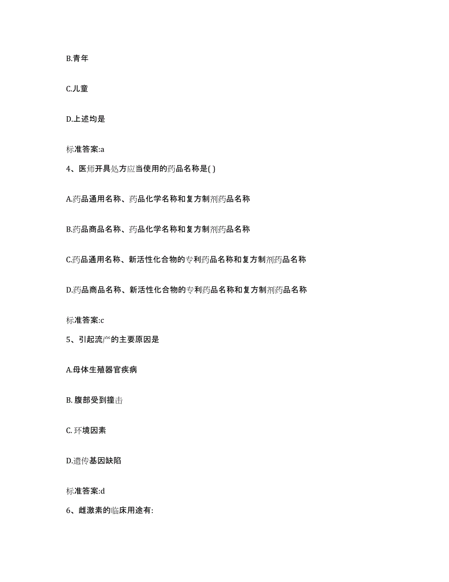 2022年度河南省郑州市新郑市执业药师继续教育考试题库附答案（典型题）_第2页