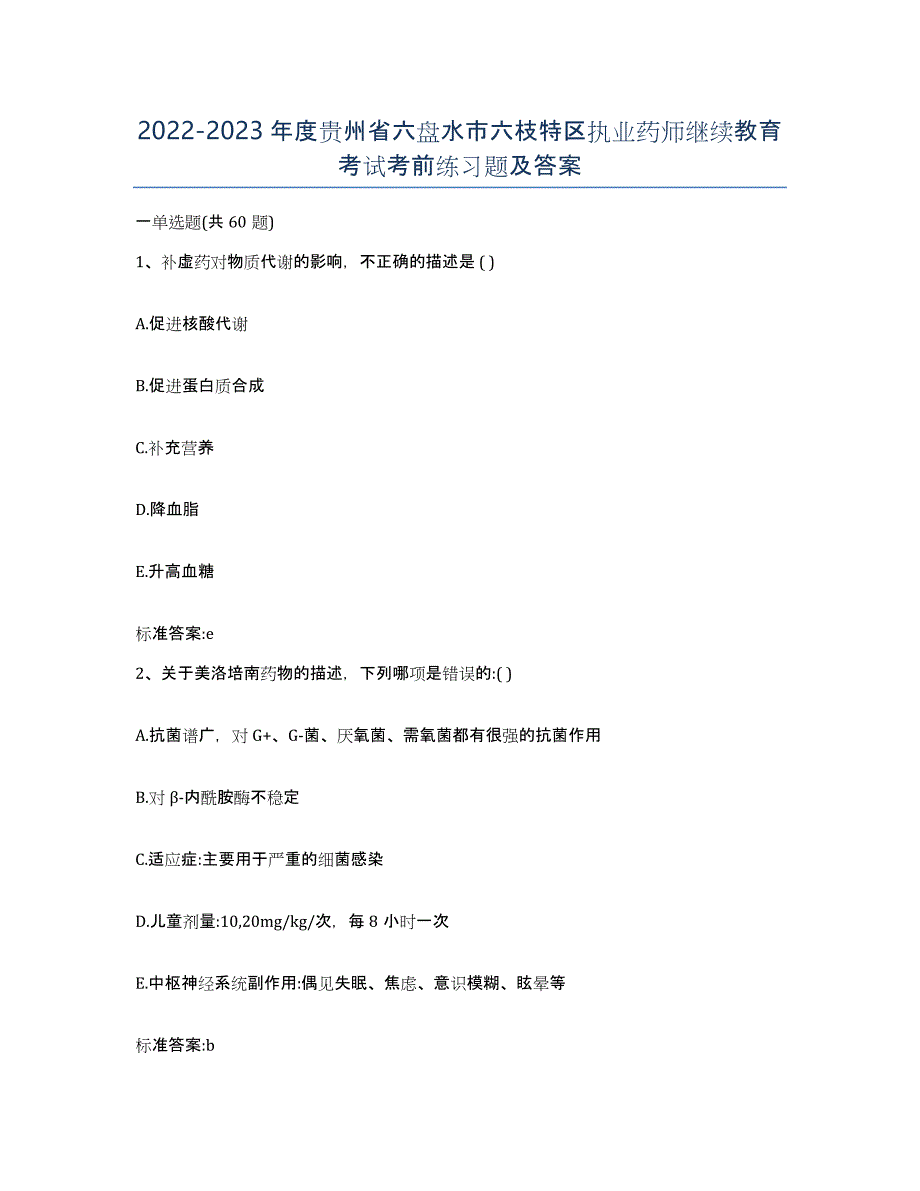 2022-2023年度贵州省六盘水市六枝特区执业药师继续教育考试考前练习题及答案_第1页