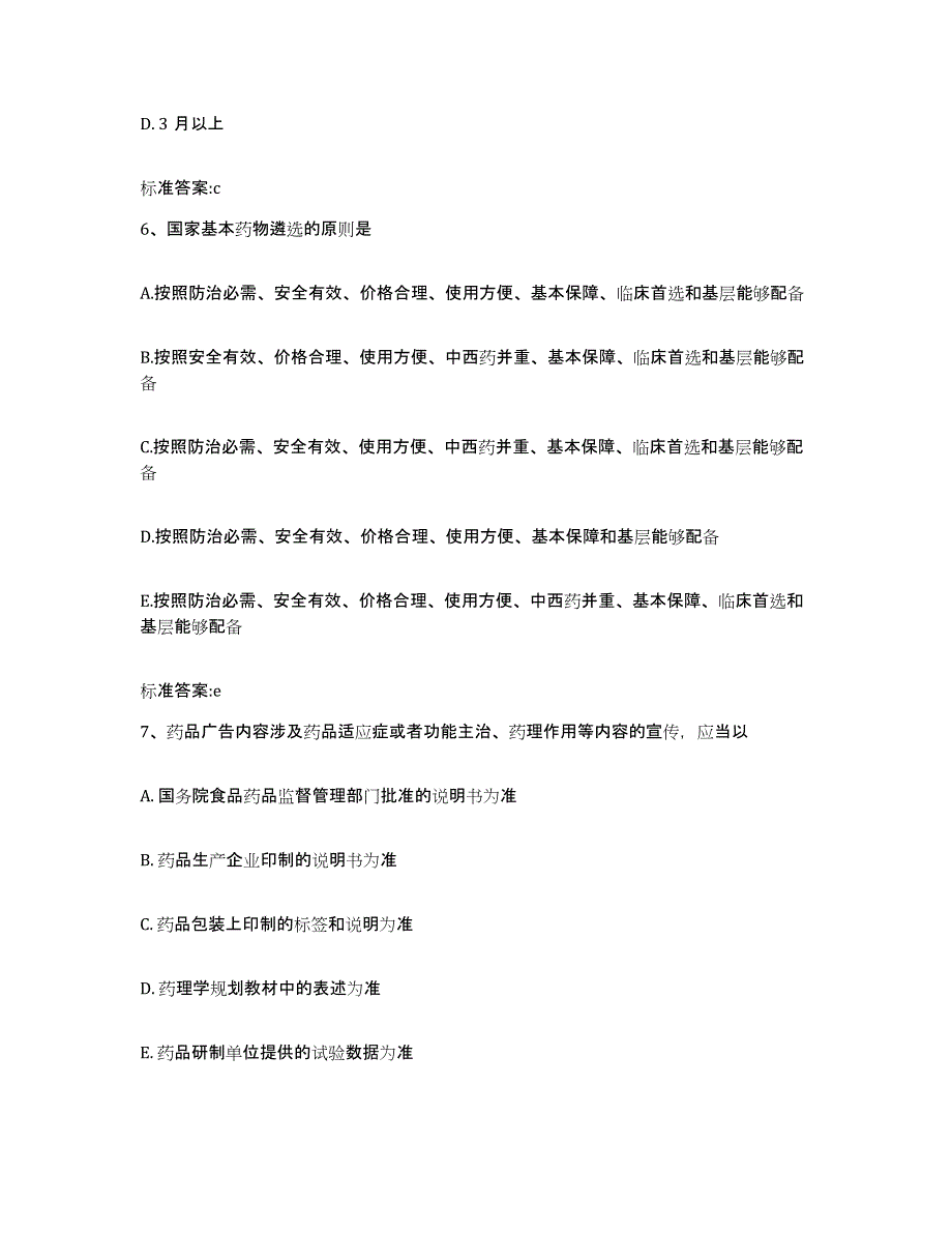 2022-2023年度贵州省六盘水市六枝特区执业药师继续教育考试考前练习题及答案_第3页