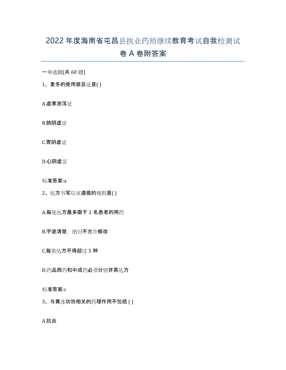 2022年度海南省屯昌县执业药师继续教育考试自我检测试卷A卷附答案_第1页